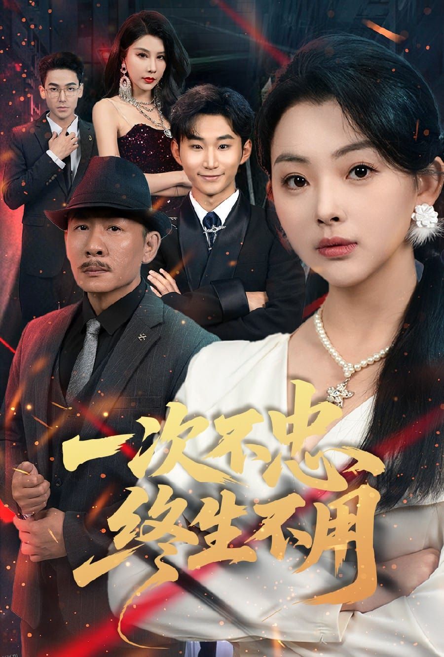 一次不忠终生不用 海报