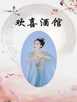 欢喜酒馆 高清海报