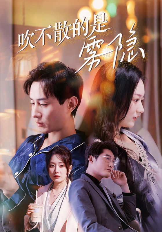 吹不散的是雾隐 高清海报