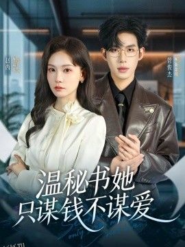 温秘书她只谋钱不谋爱 海报