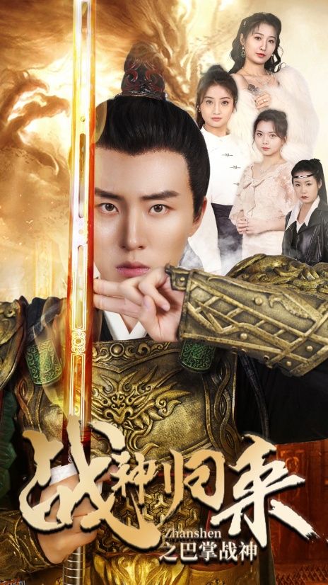 战神归来之巴掌战神 海报