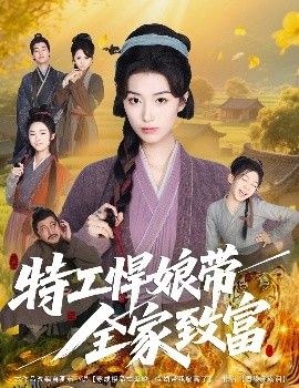 特工悍娘带全家致富 海报