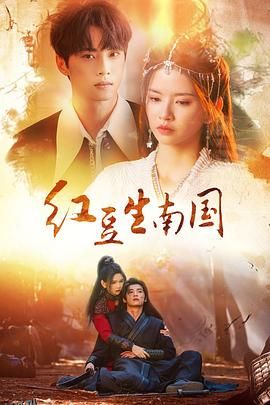 红豆生南国2024 海报