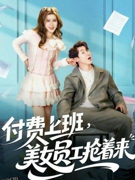 付费上班，美女员工抢着来 海报