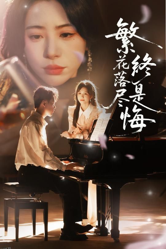 繁花落尽终是悔 海报