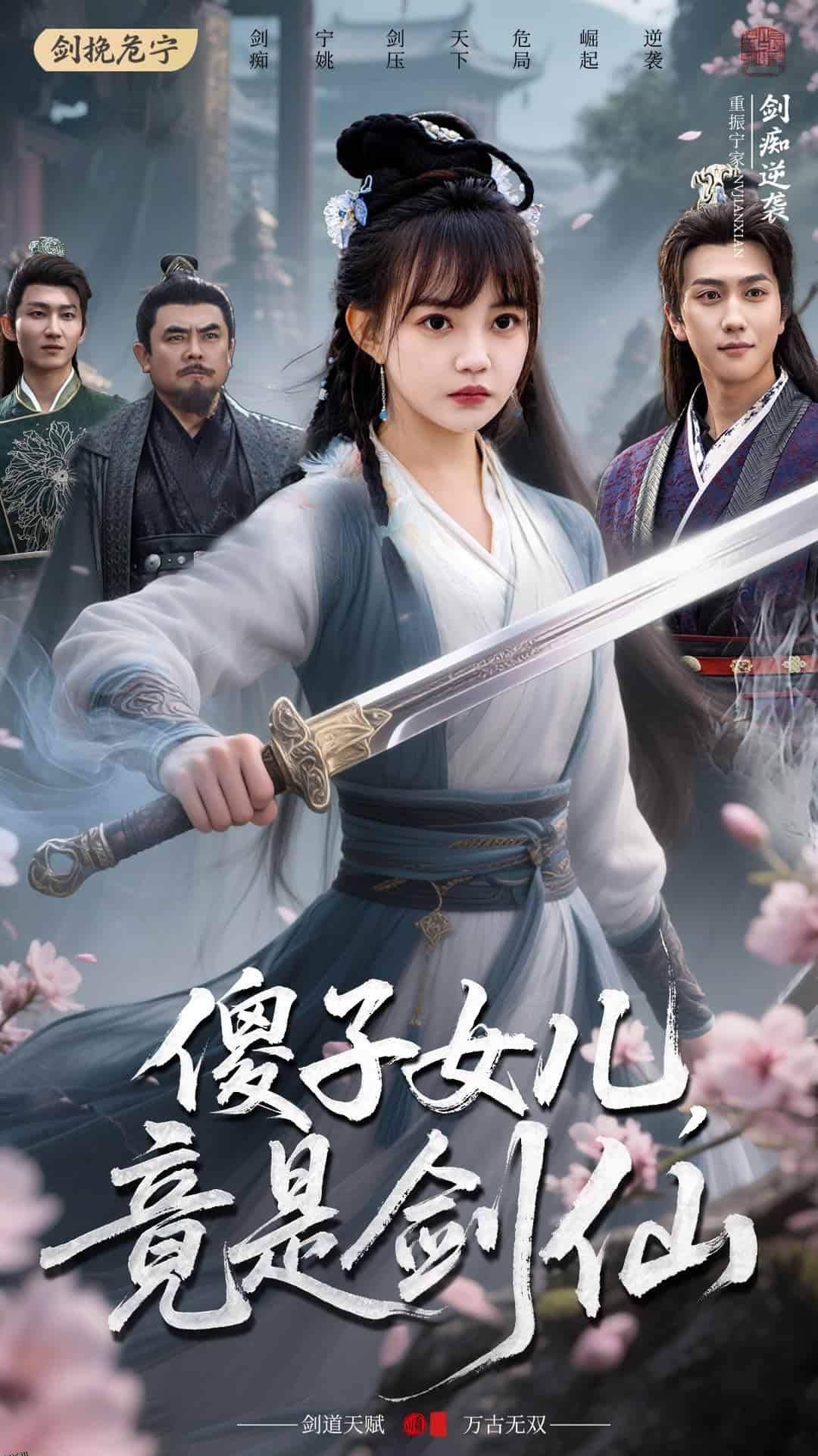 傻子女儿竟是剑仙 海报