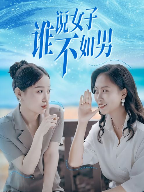 谁说女子不如男 海报