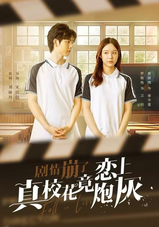 剧情崩了真校花竟恋上炮灰 海报