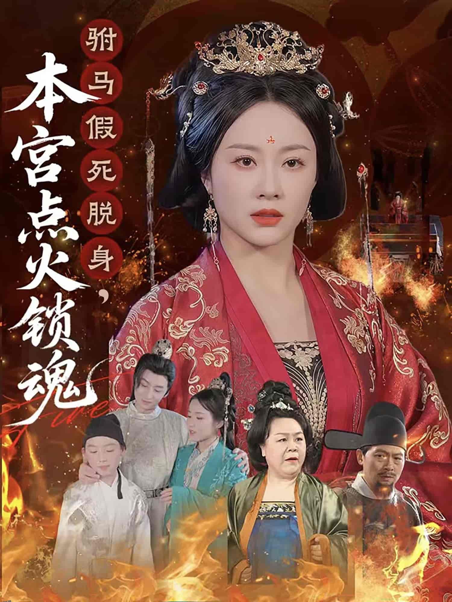 驸马假死脱身本宫点火锁魂 海报
