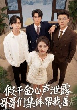 假千金心声泄露哥哥们集体帮我善后 海报