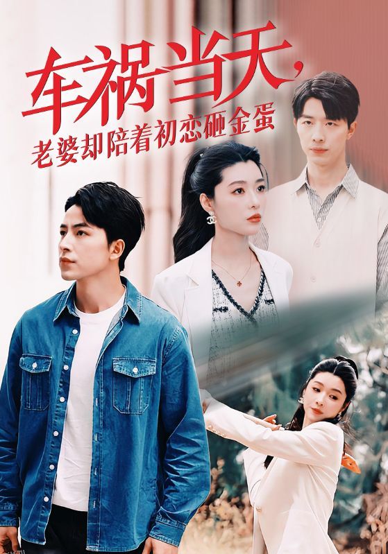 车祸当天，老婆却陪着初恋砸金蛋 高清海报