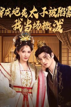 穿成炮灰太子被陷害，我当场撒泼 海报