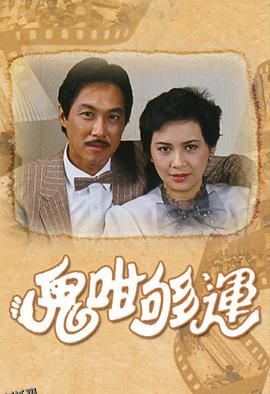 鬼咁够运粤语 高清海报