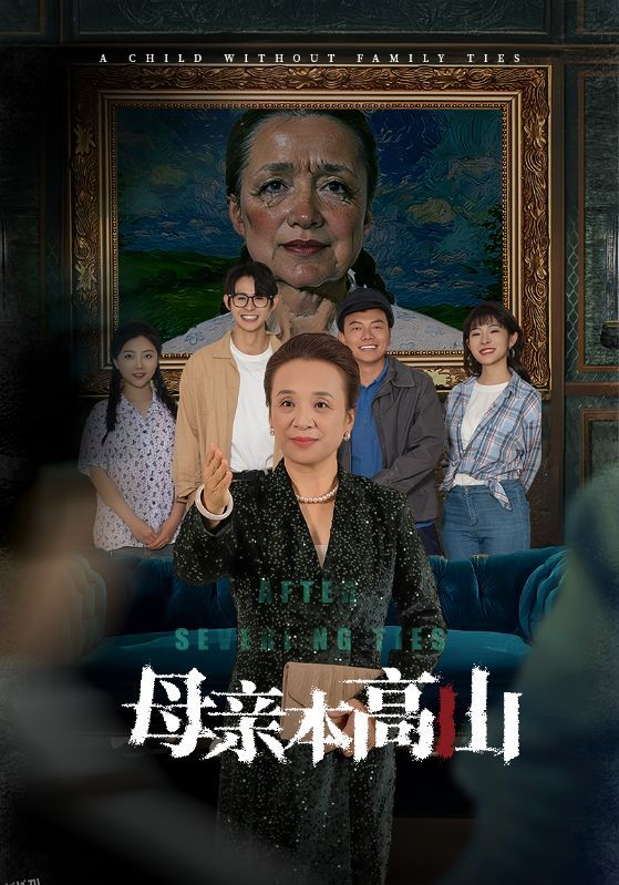 母亲本高山 高清海报