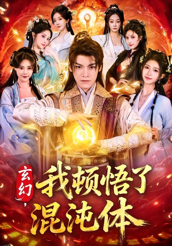 玄幻，我顿悟了混沌体 海报