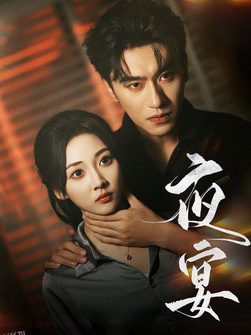 夜宴 短剧版 海报