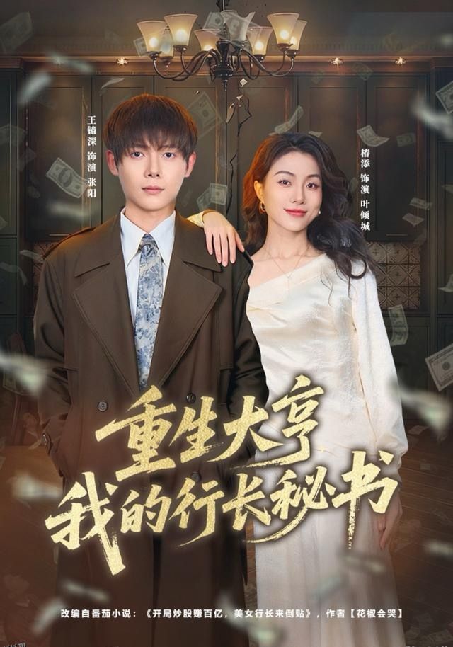 重生大亨我的行长秘书 海报