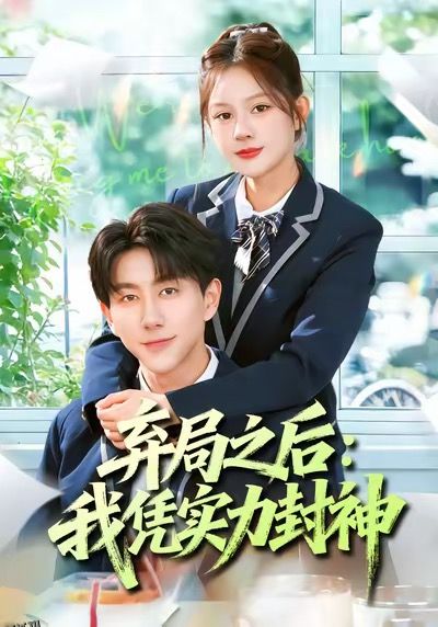 弃局之后我凭实力封神 海报