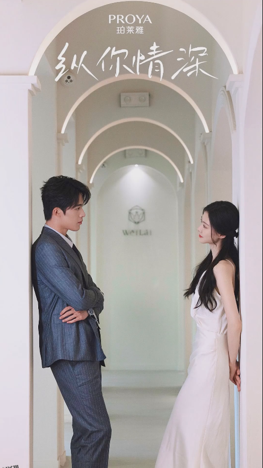 纵你情深 高清海报