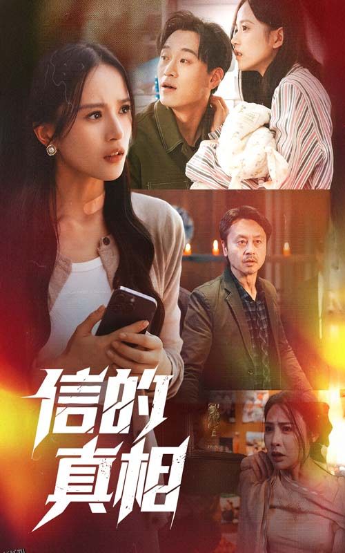 信的真相 海报