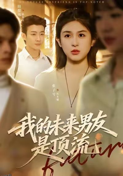 我的未来男友是顶流 海报