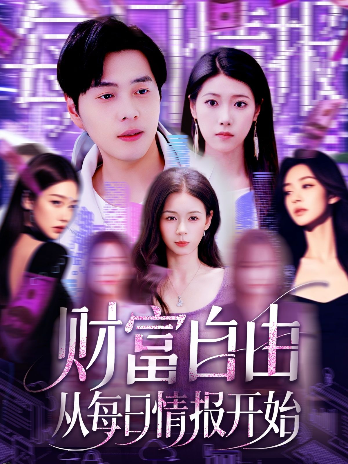 财富自由从每日情报开始 海报