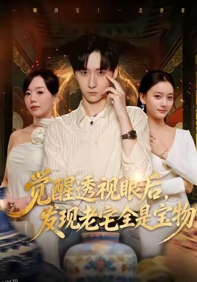 觉醒透视眼后，发觉老宅全是宝物 海报