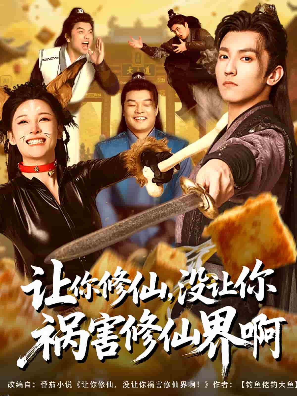 让你修仙，没让你祸害修仙界啊 海报