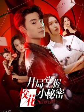 开局掌握校花小秘密 海报