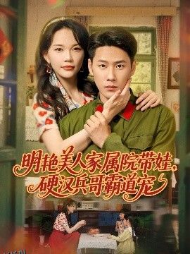 明艳美人家属院带娃，硬汉兵哥霸道宠 海报