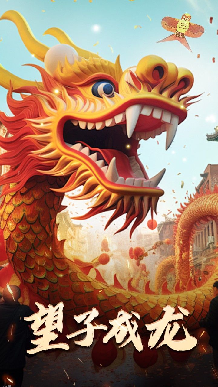 最新版：望子成龙 海报