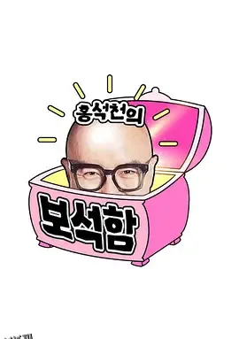 洪锡天的宝石盒第三季 海报