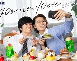 40岁前想要达成的10件事 海报