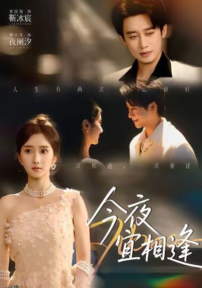 今夜宜相逢 海报