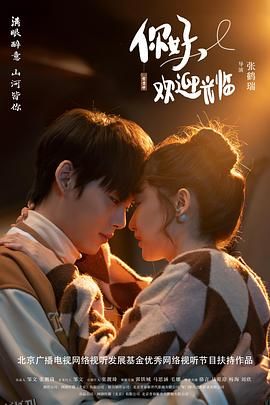 你好，欢迎光临 海报