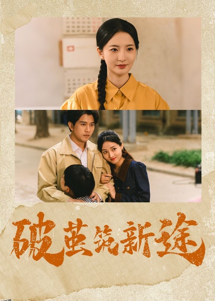 破茧筑新途 海报