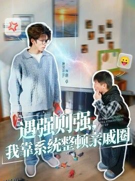 遇强则强，我靠系统整顿亲戚圈 海报