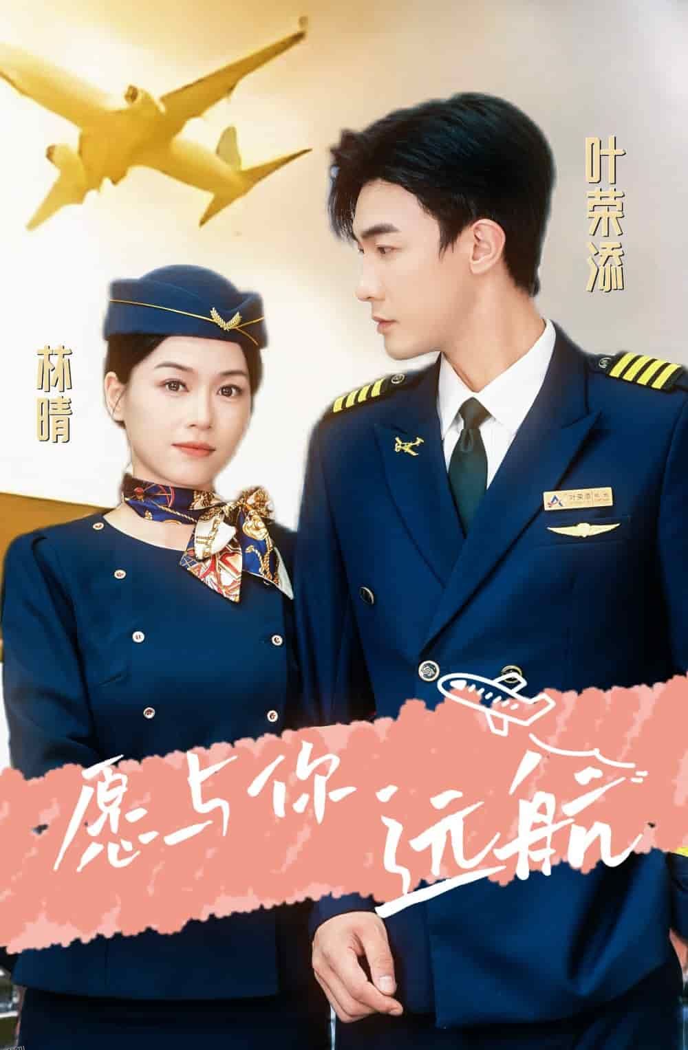 愿与你远航 海报