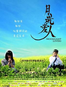 月光爱人 海报