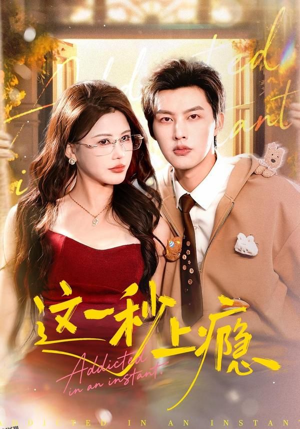 这一秒上瘾 海报