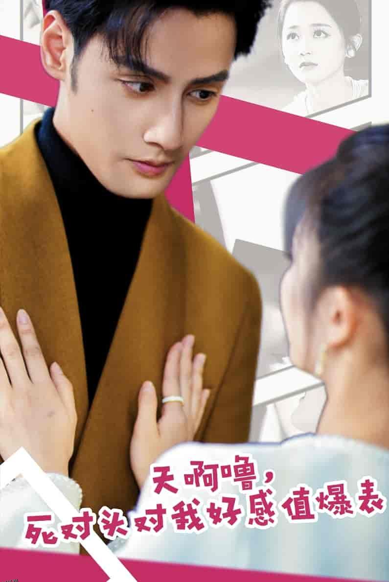 天啊噜，死对头对我好感值爆表 海报