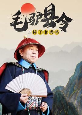 毛驴县令之棒子老虎鸡 海报