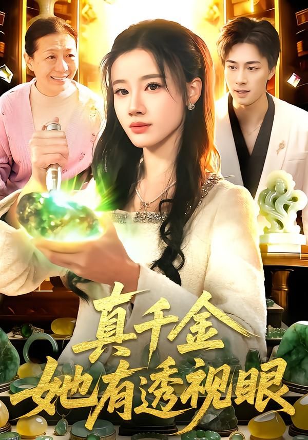 真千金她有透视眼 海报