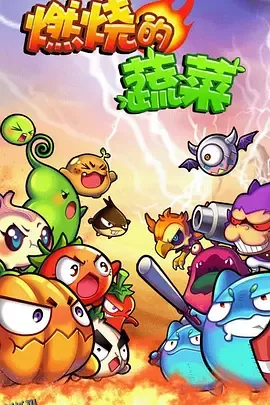 燃烧的蔬菜 海报