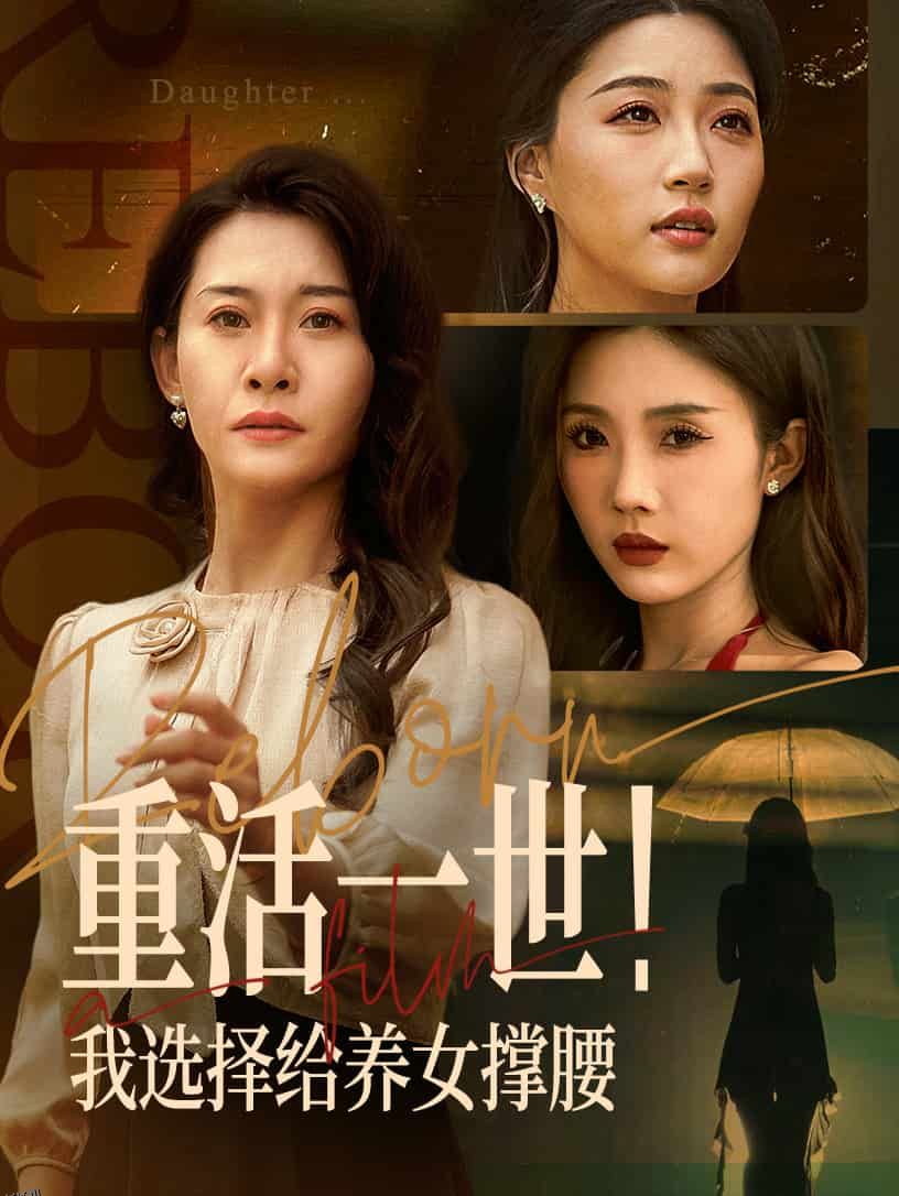 重活一世我选择给养女撑腰 海报
