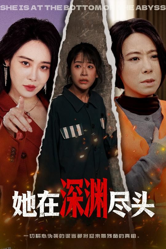 她在深渊尽头 海报