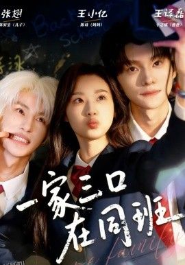 一家三口在同班 海报