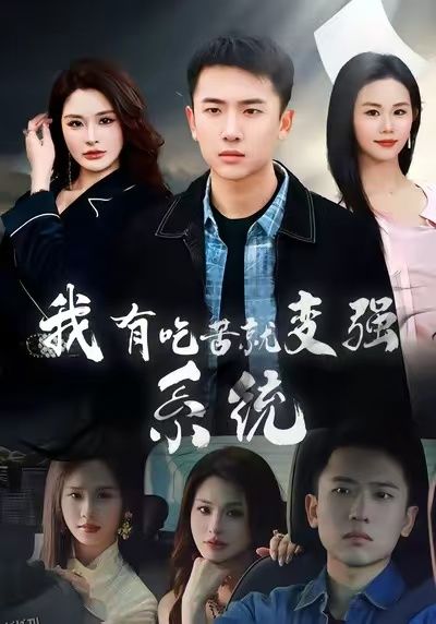 我有吃苦就变强系统 海报