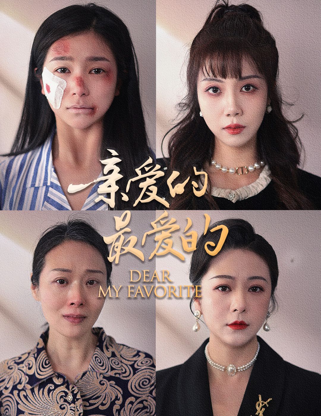 亲爱的最爱的 海报