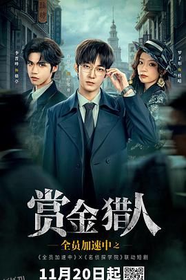 全员加速中之赏金猎人 海报